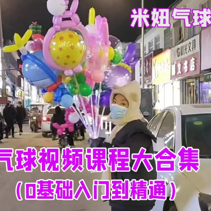 米妞气球造型大合集（知识服务读书卡）