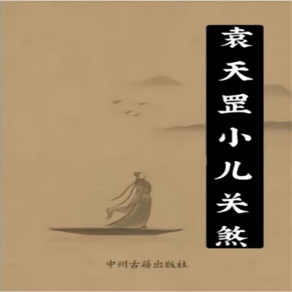 《袁天罡小儿关煞》44页吉宅风水化煞