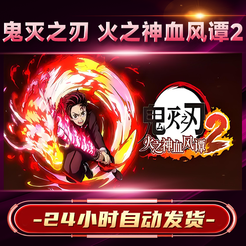 【steam游戏】鬼灭之刃火之神血风谭2CDKey在线电脑游戏dlc全球入库