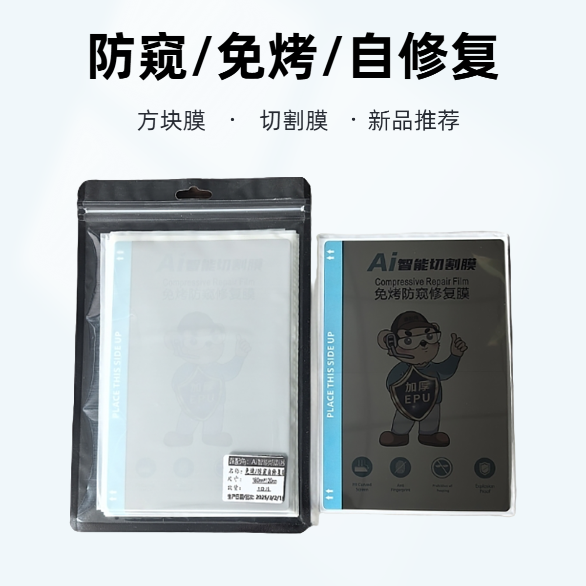 【尺寸方块切割膜】防窥免烤自修复EPU膜