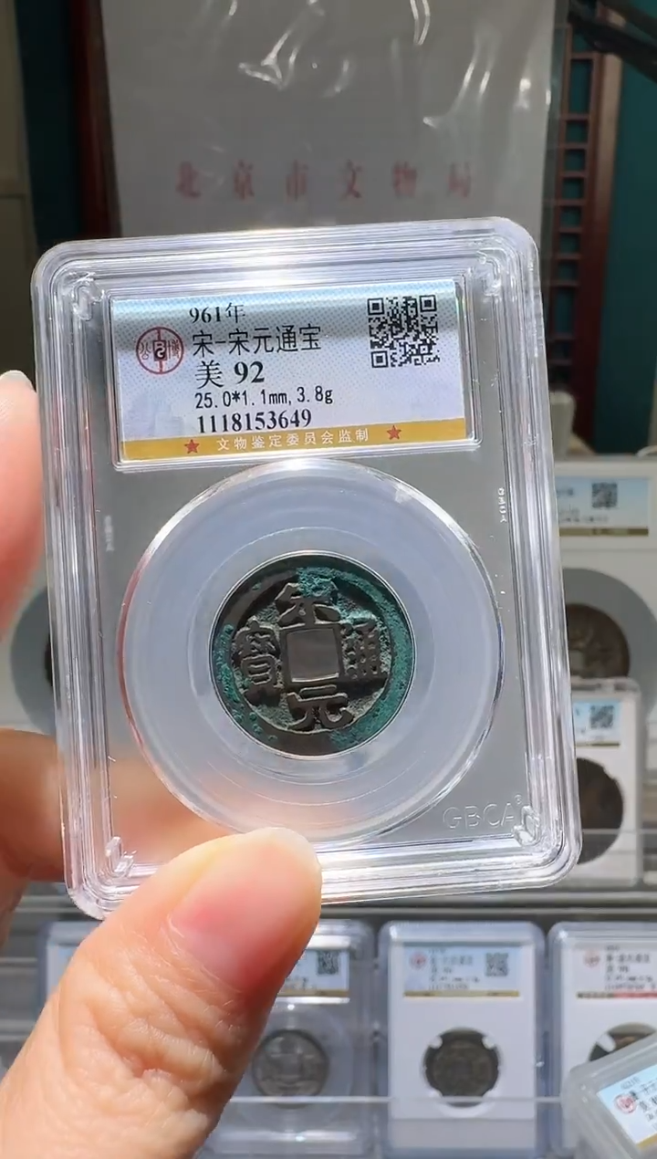 铜tt宋元通宝开盒不退不换