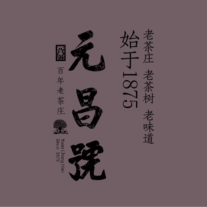 元昌号【直播专享】元昌号直播活动专属元昌号生茶熟茶通用专拍