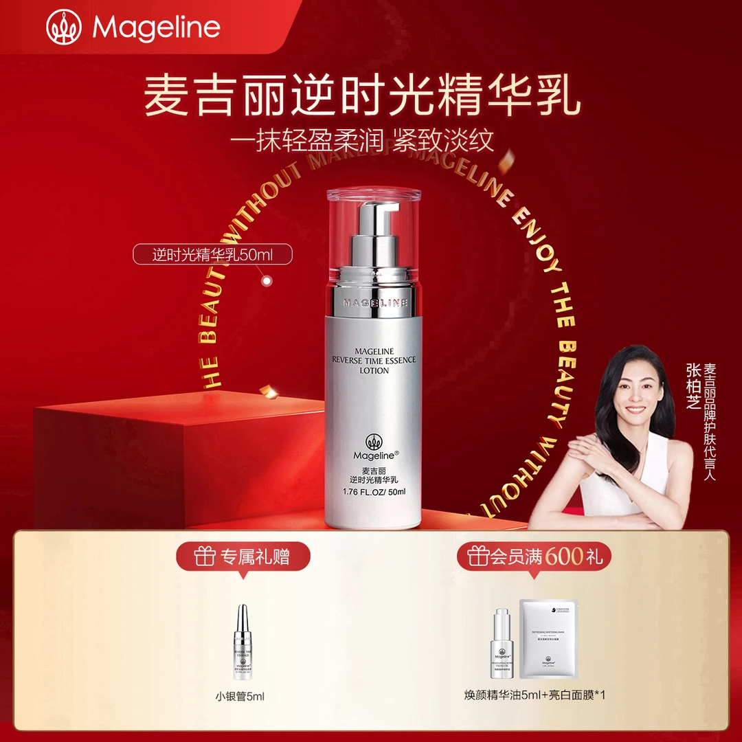 mageline/麦吉丽逆时光精华乳保湿紧致轮廓肌肤弹性饱满细腻