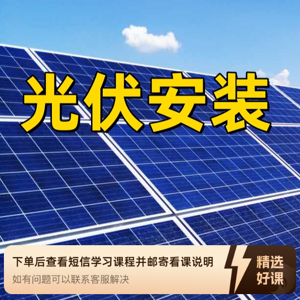 光伏安装（2025新能源领航班）（留意短信解锁课程）