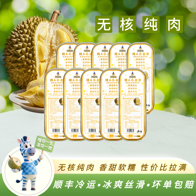 【10盒装精品榴莲纯肉】泰国金枕榴莲果肉香甜软糯干包黄肉顺丰