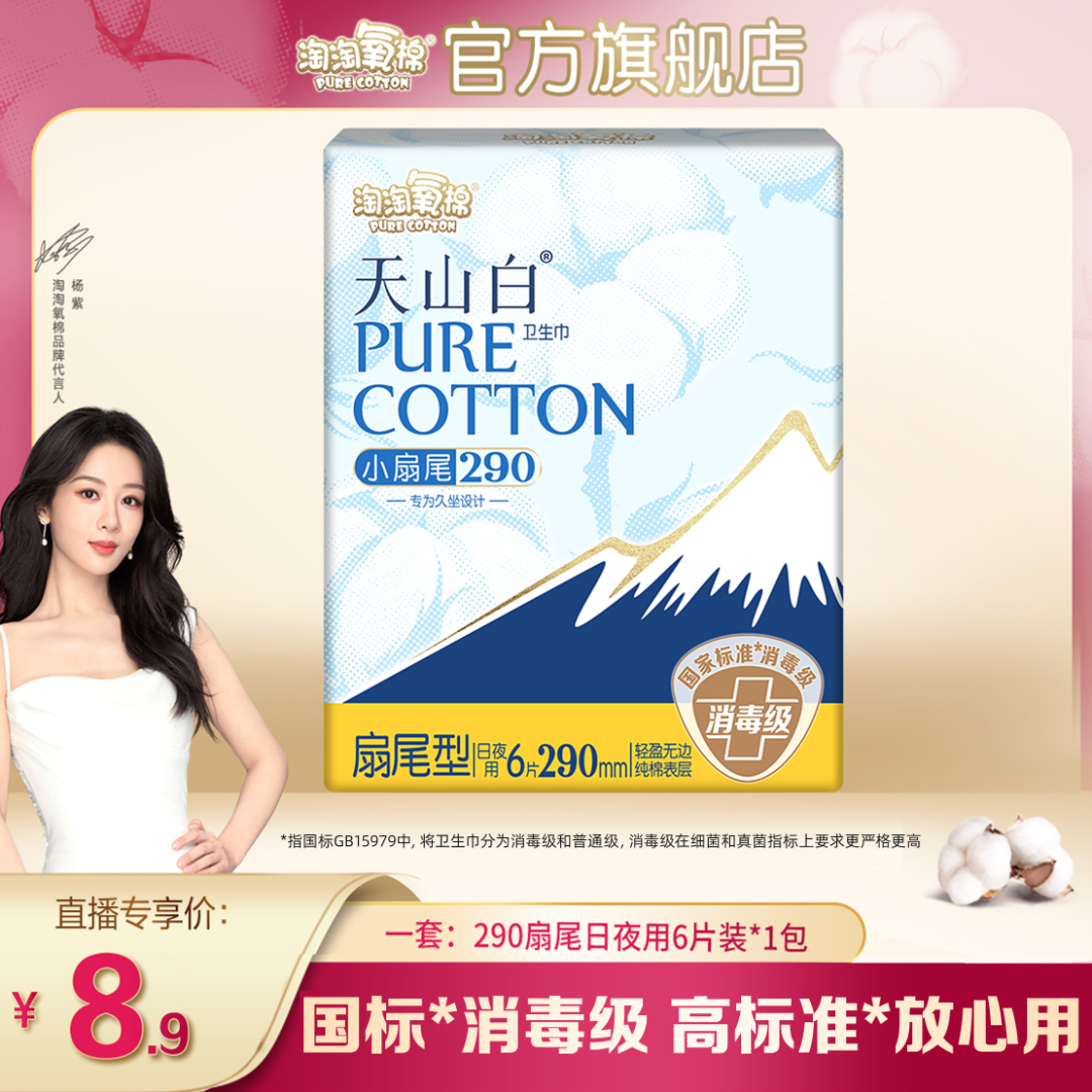 【爆款小扇尾】淘淘氧棉天山白消毒级卫生巾290mm防侧漏纯棉姨妈巾