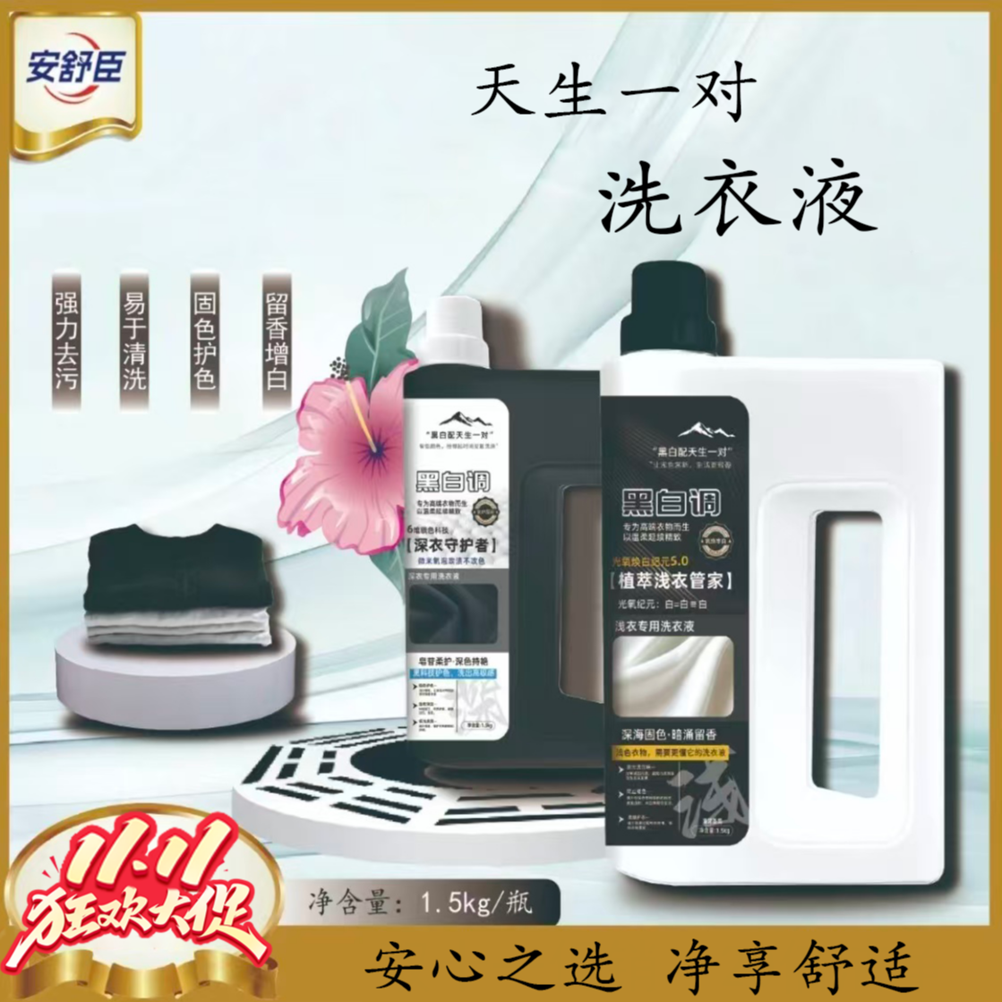 安舒臣黑白配专业洗衣管家1.5L*2桶