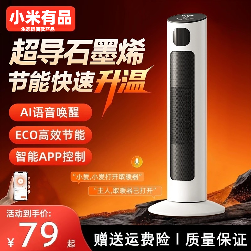 小洣有品新款暖风机家用取暖器语音新款石墨烯速热浴室小太阳电暖