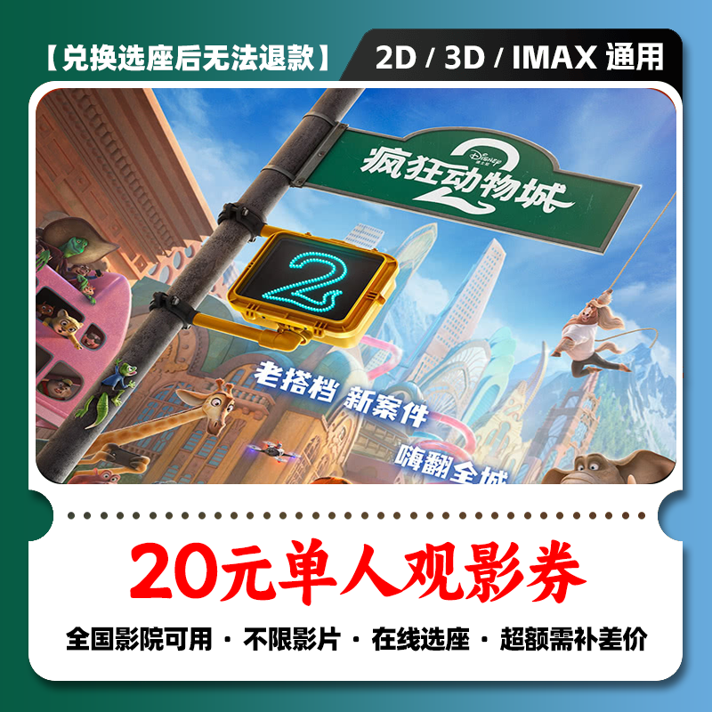 【疯狂动物城2电影票团购】20元单人电影票优惠券电影票抖音团票