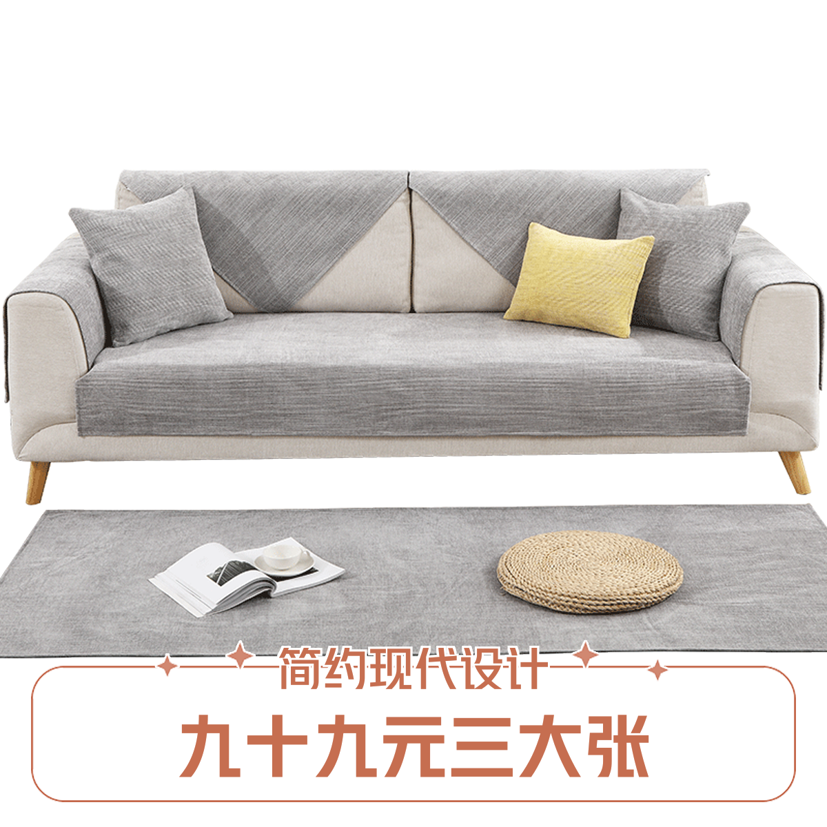 【外贸原单-纯色雪尼尔】纯色雪尼尔四季沙发垫 九十九元三大张