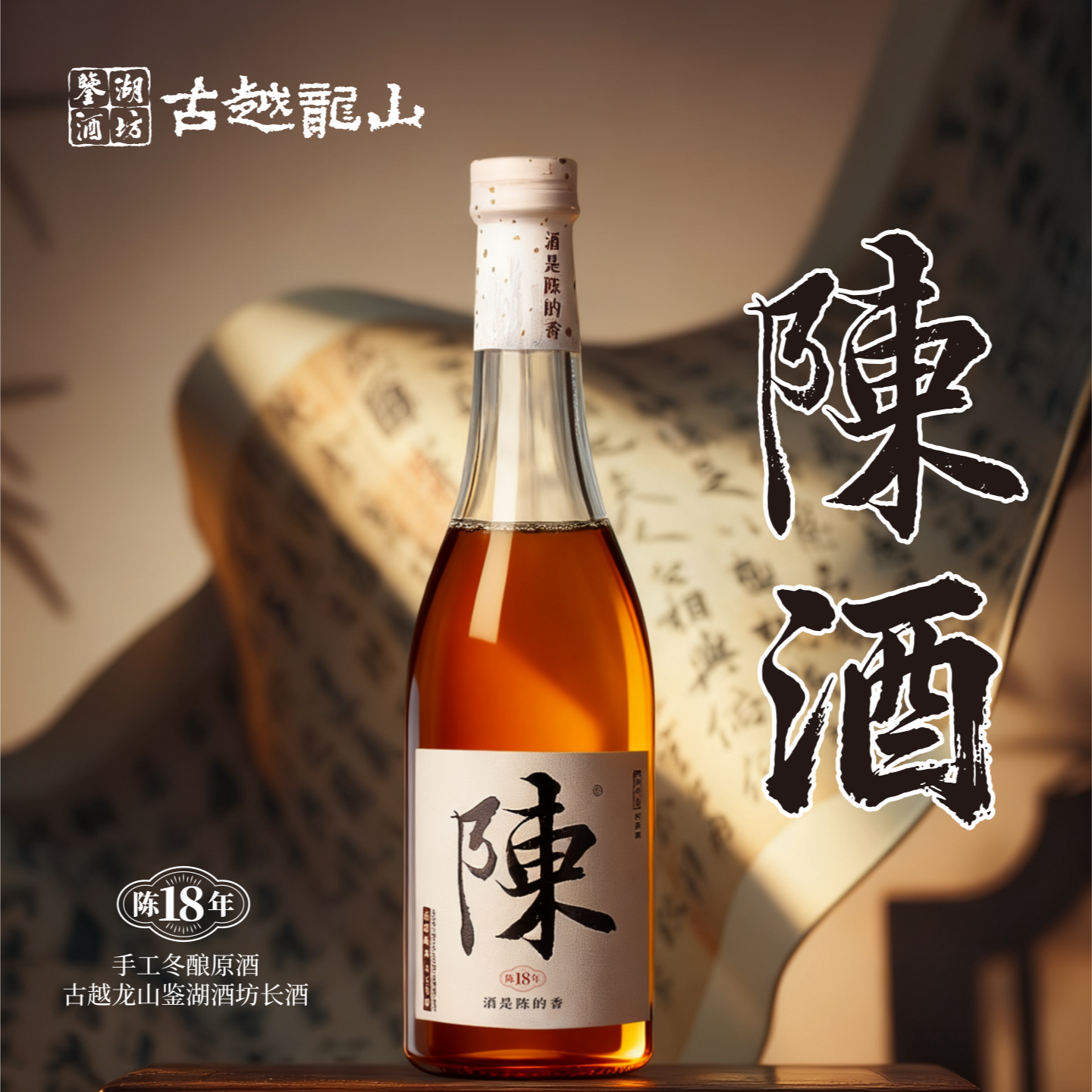 古越龙山鉴湖小陈酒手工冬酿陈花雕酒送礼宴请礼盒装正宗绍兴黄酒