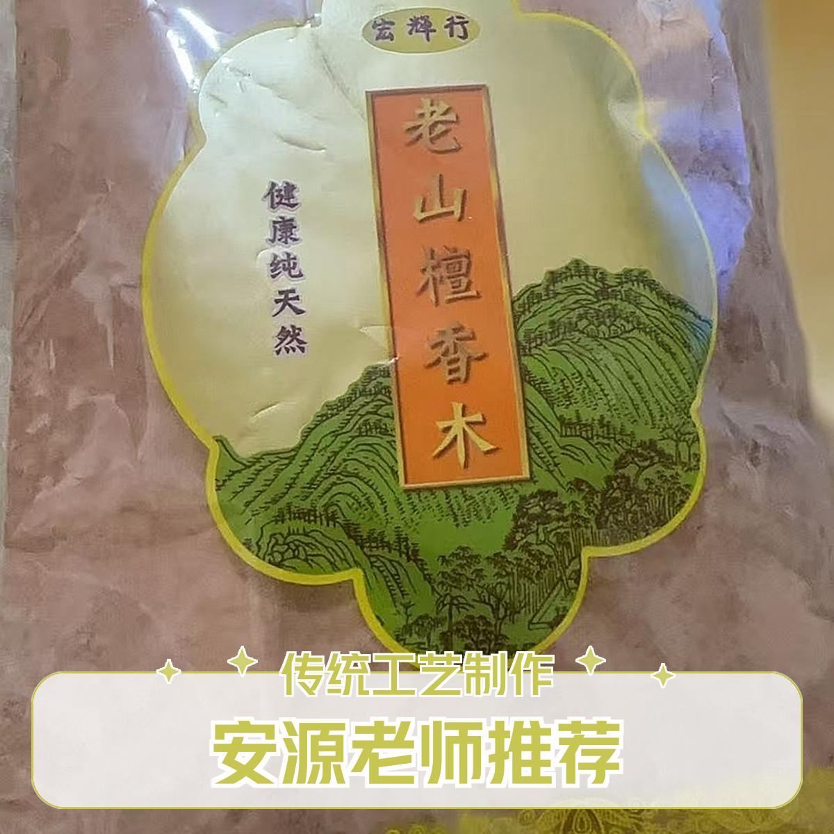 《安源老师推荐》天然古方净化房子香拍一发4包