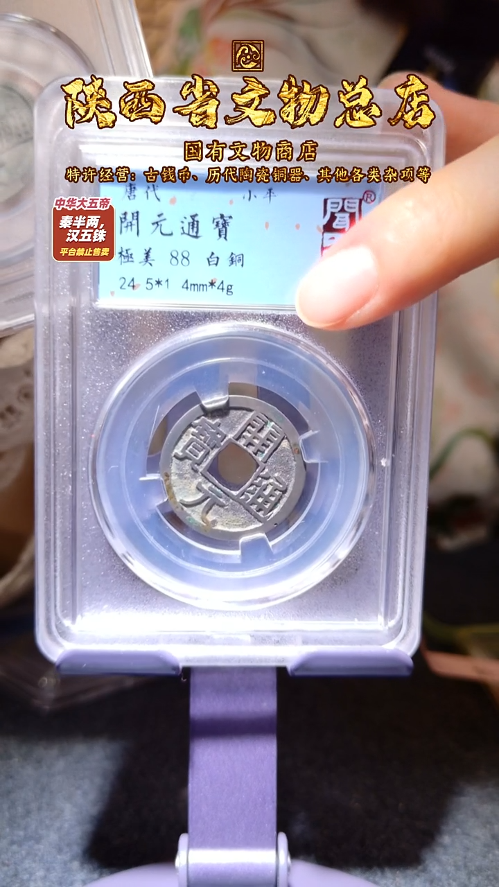 铜开元通宝 移范/闻德88/1085