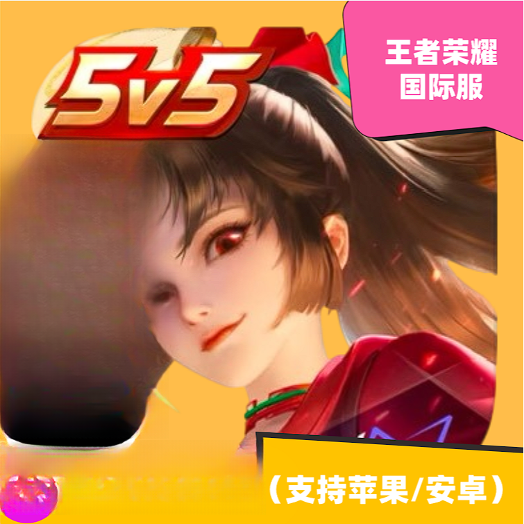 王者荣耀 国际服 支持手机平板通用手游游戏安装服务下载