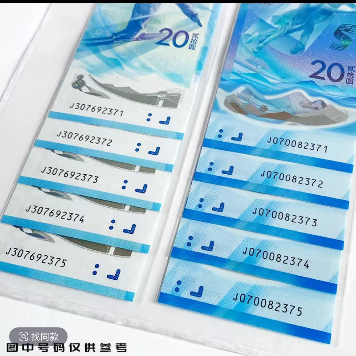 2022年冬奥会纪念钞5连号（5张雪钞+5张冰钞）