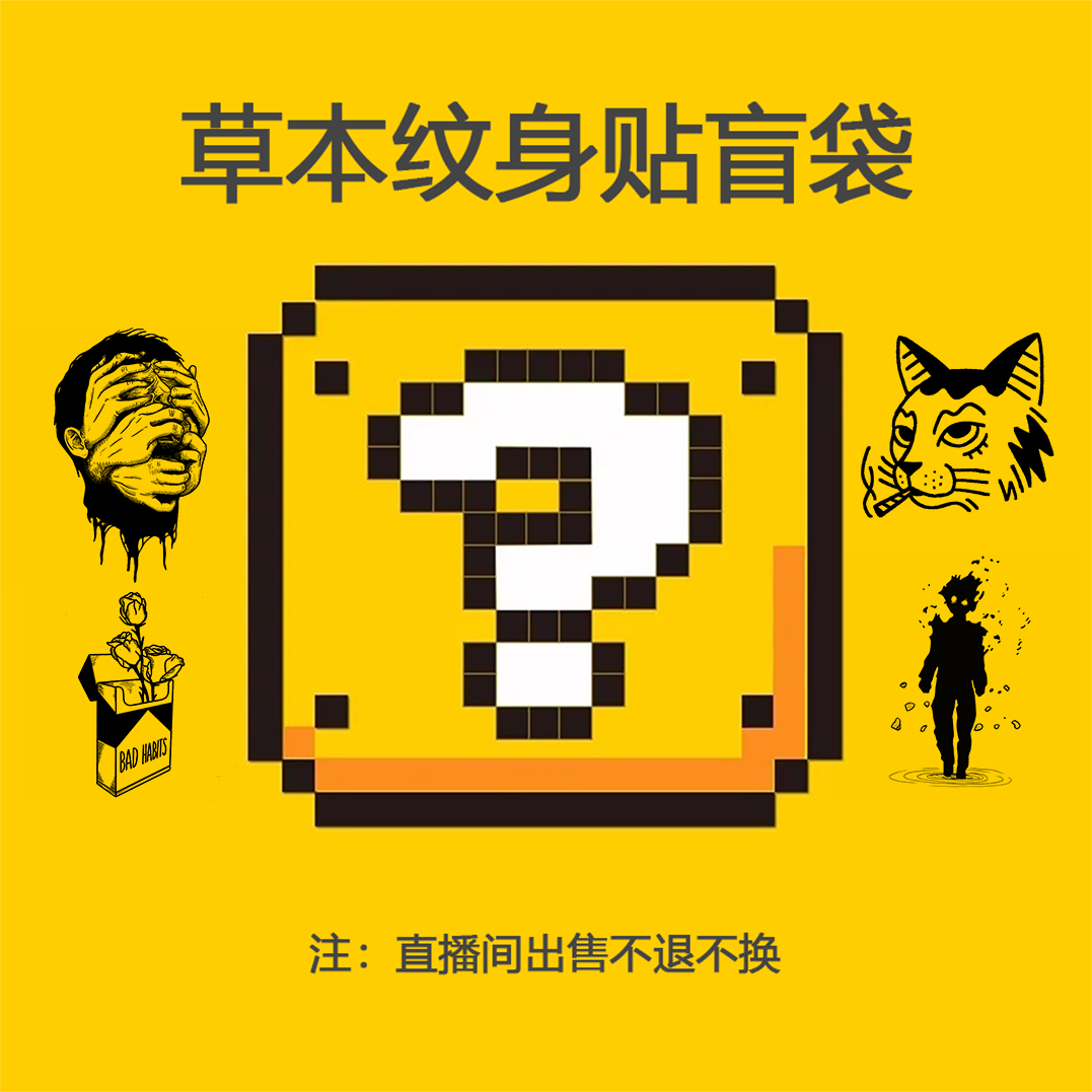 小众草本纹身贴丨盲袋福利款丨买3张到手5张