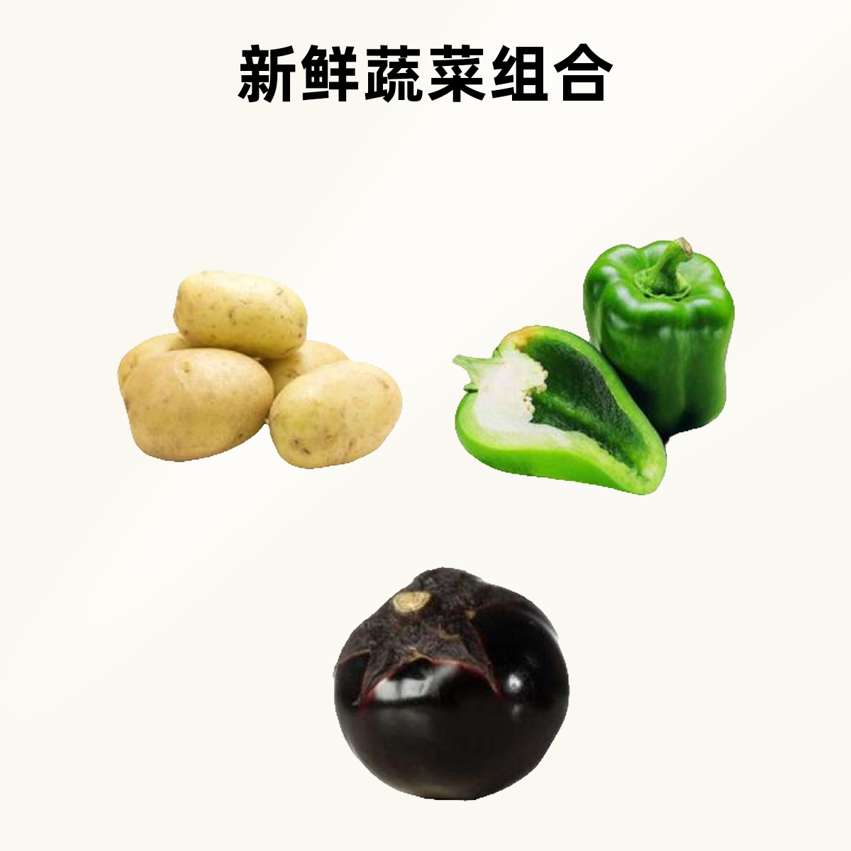 蔬菜组合土豆茄子豆角辣椒