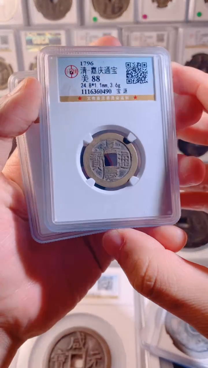 铜嘉庆通宝公博88分1枚