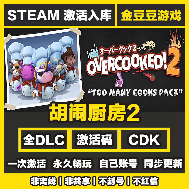 胡闹厨房2 steam正版 正版cdk 激活码 全DLC 激活入库 电脑游戏