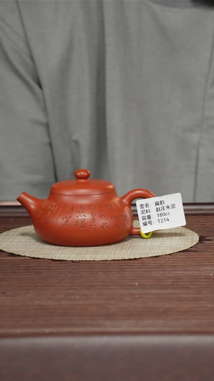 茶壶紫砂T214赵庄朱泥扁韵180CC