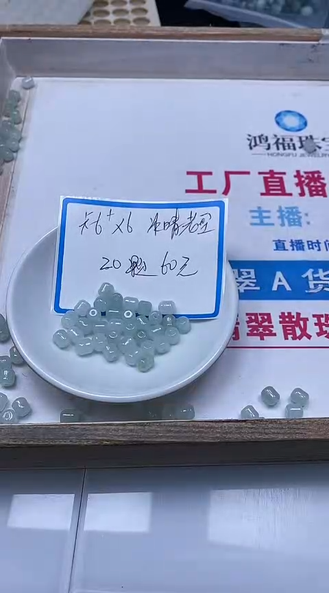 翡翠未镶嵌手饰6549#翡翠老型6*6mm20颗60元