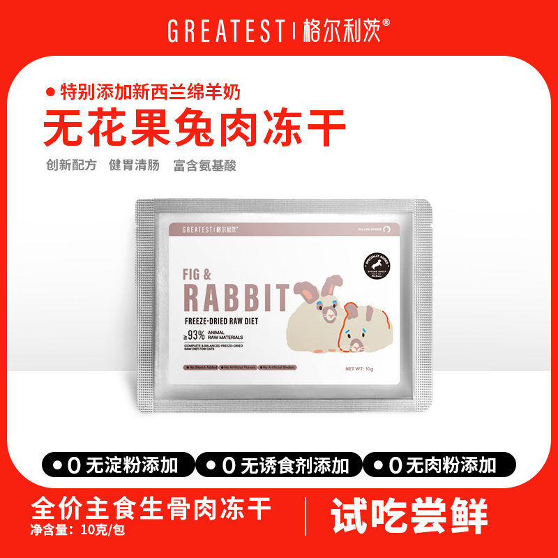 【顾ta专属】全价主食生骨肉冻干无花果兔肉味试吃装10g*3包