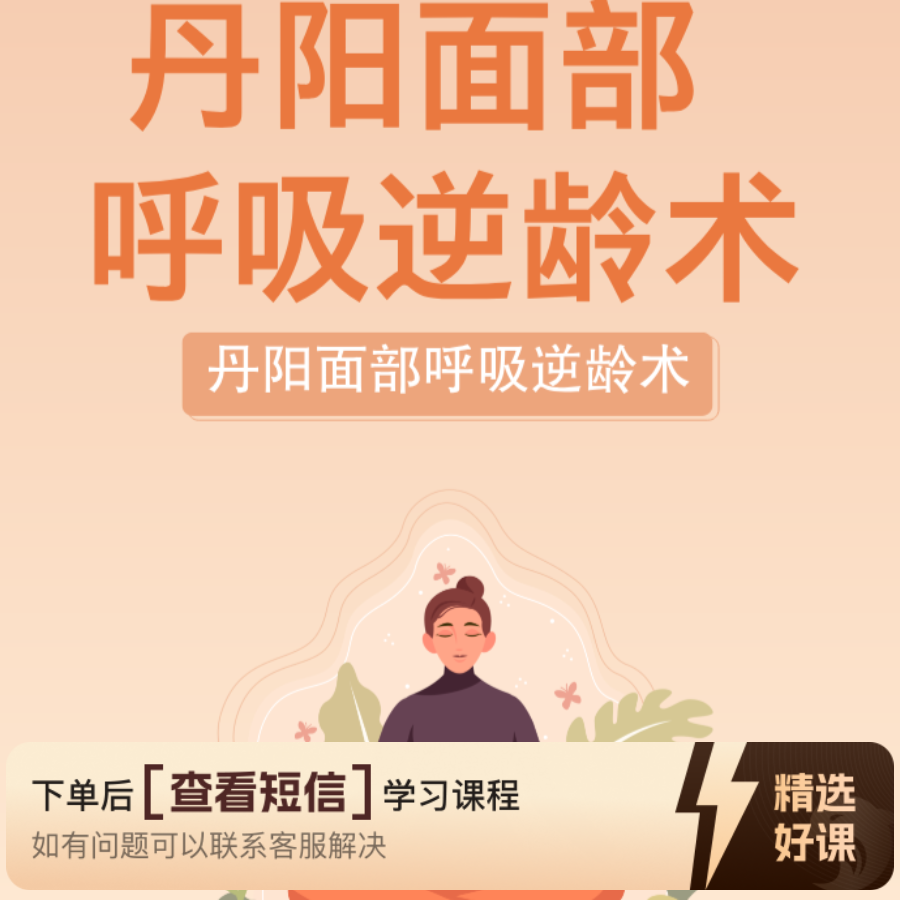 丹阳面部呼吸逆龄术（留意短信解锁课程）