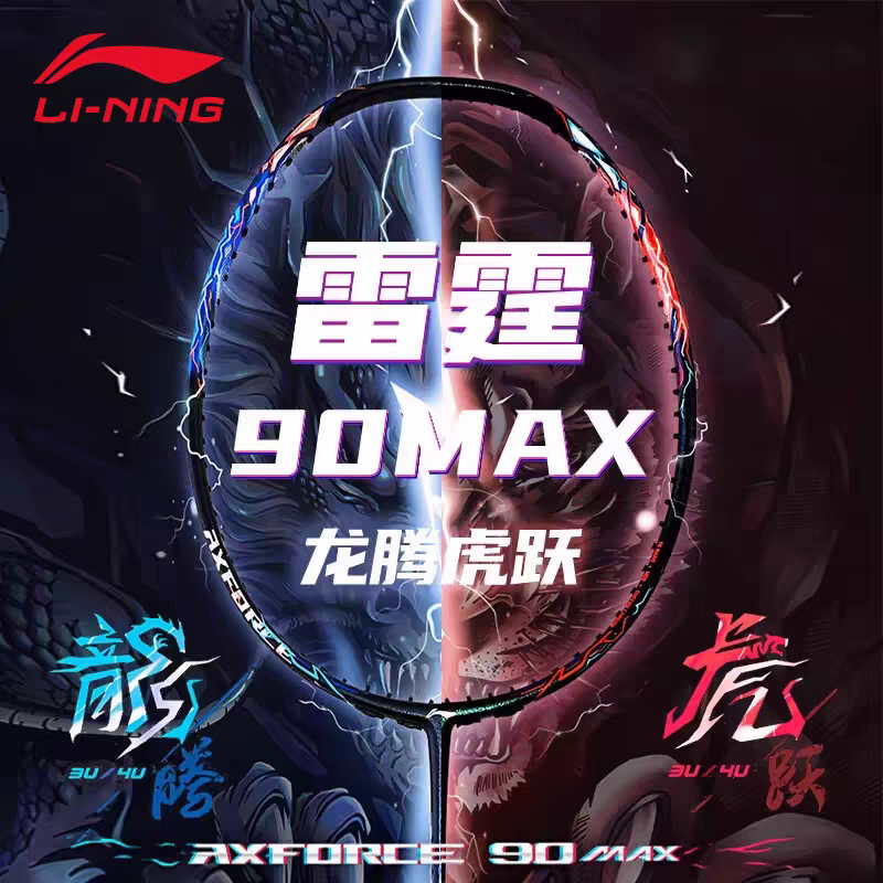 LI-NING/李宁雷霆90MAX龙腾虎跃进攻型羽毛球拍高弹全碳素纤维