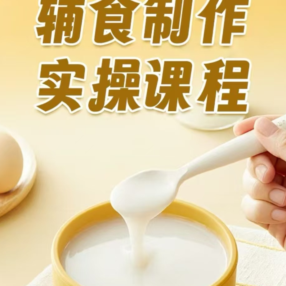 辅食实操制作课程