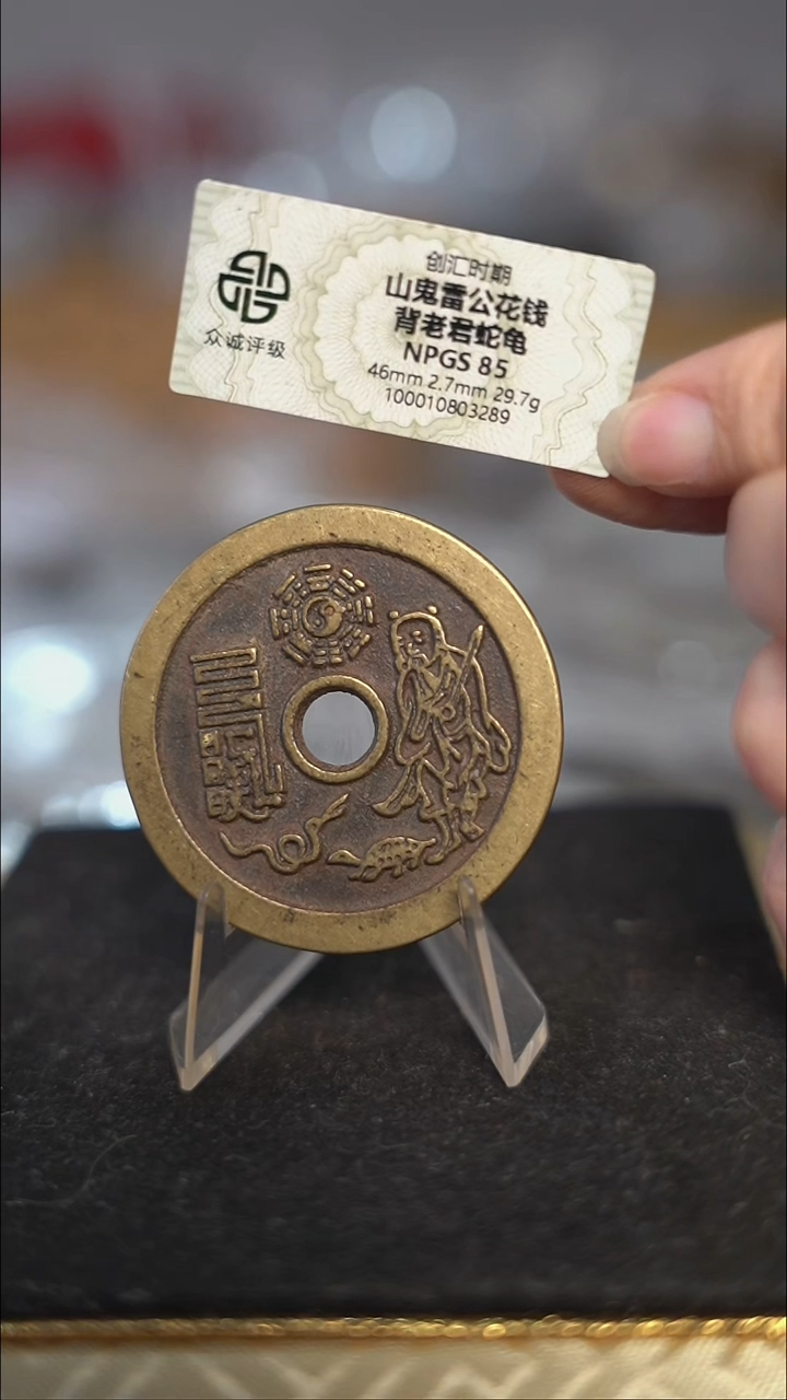 编号410山鬼背老君龟蛇花钱（配脖挂）