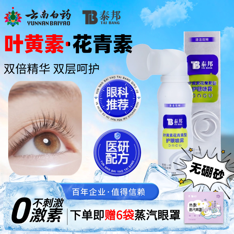 云南白药叶黄素花青素护眼喷雾缓解眼干涩疲劳洗眼液温和清洁BZ