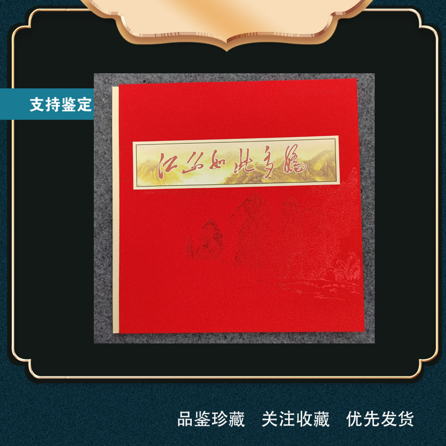 江山如此多娇典藏册-2