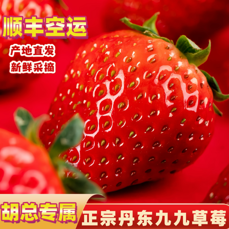 (顺丰空运)胡总专属正宗丹东九九草莓99草莓红颜新鲜香甜孕妇包邮
