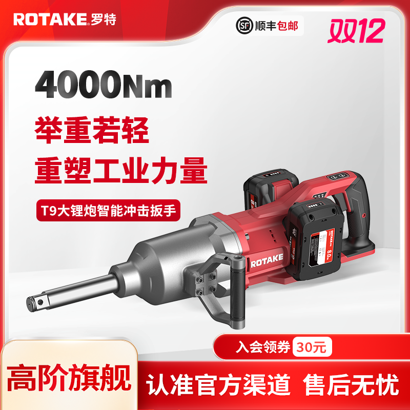 【T9系列】ROTAKE罗特电动扳手无刷冲击扳手重卡塔吊4000牛大锂炮