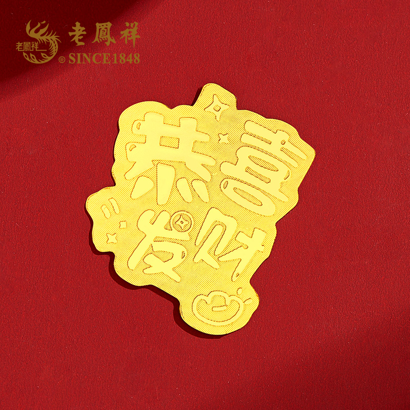 老鳯祥恭喜发财足金手机贴-非卖品