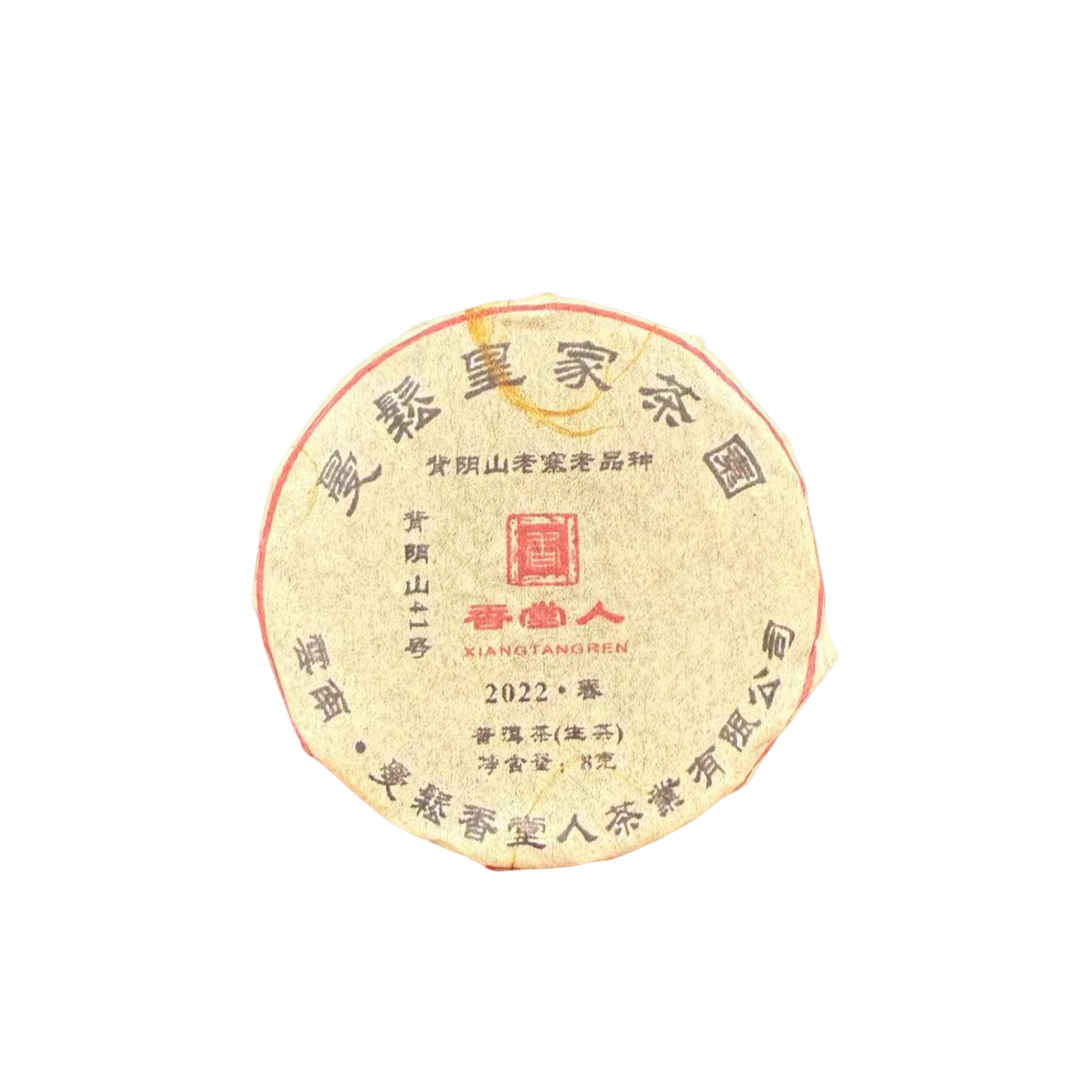 2022年背阴山老品种小圆片8克1片共计10片