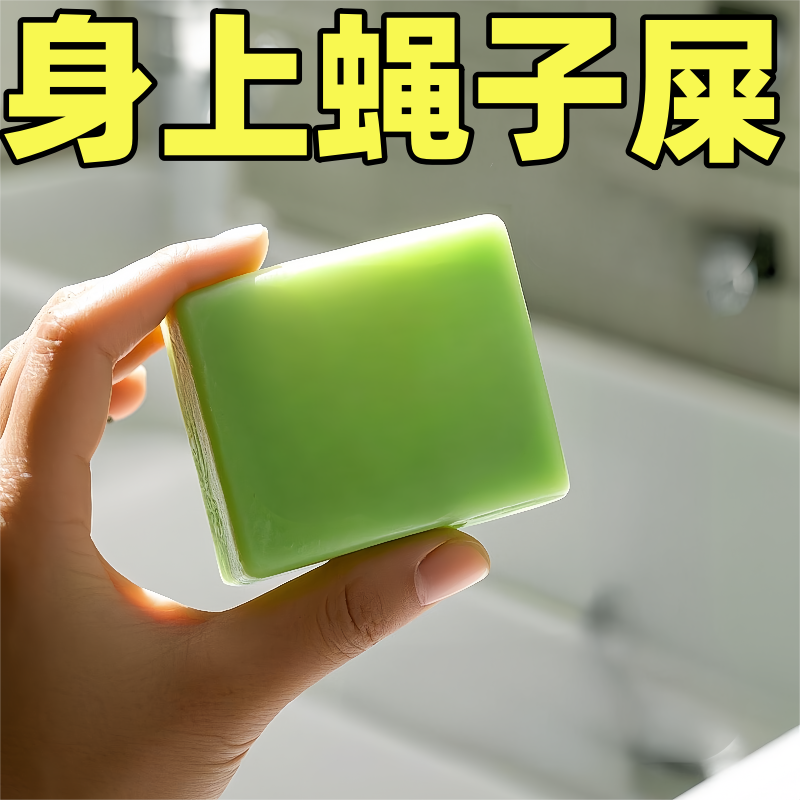 脖子全身蝇子屎通用清洁皂手工皂