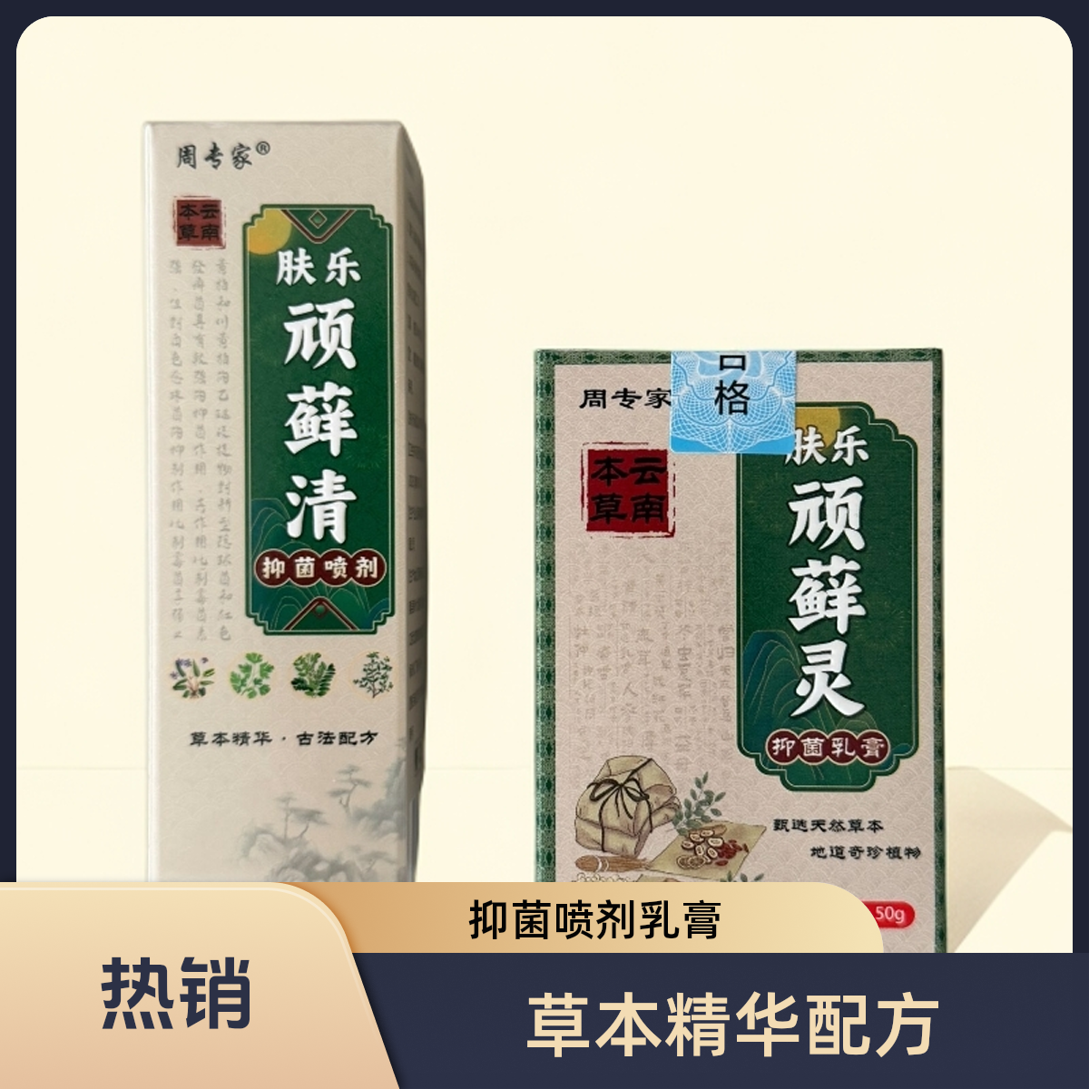 周专家/致凡主播亲测-肤乐抑菌止痒组合全身适用