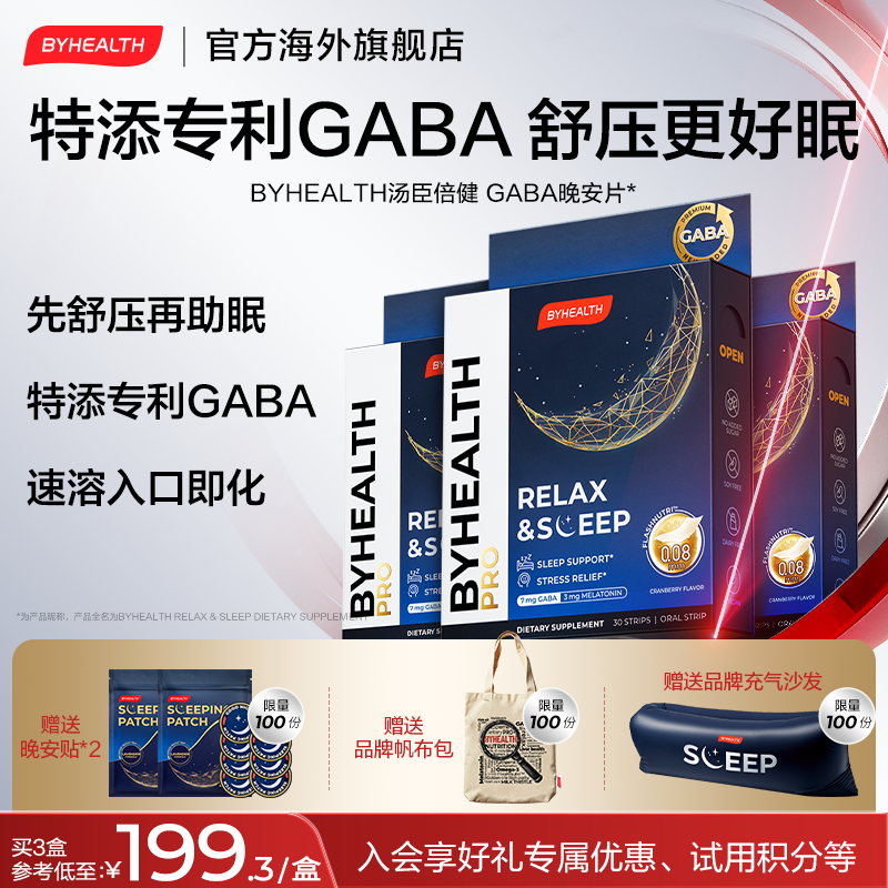 【一片晚安】BYHEALTH汤臣倍健GABA褪黑素闪释片晚安片舒压助眠进口