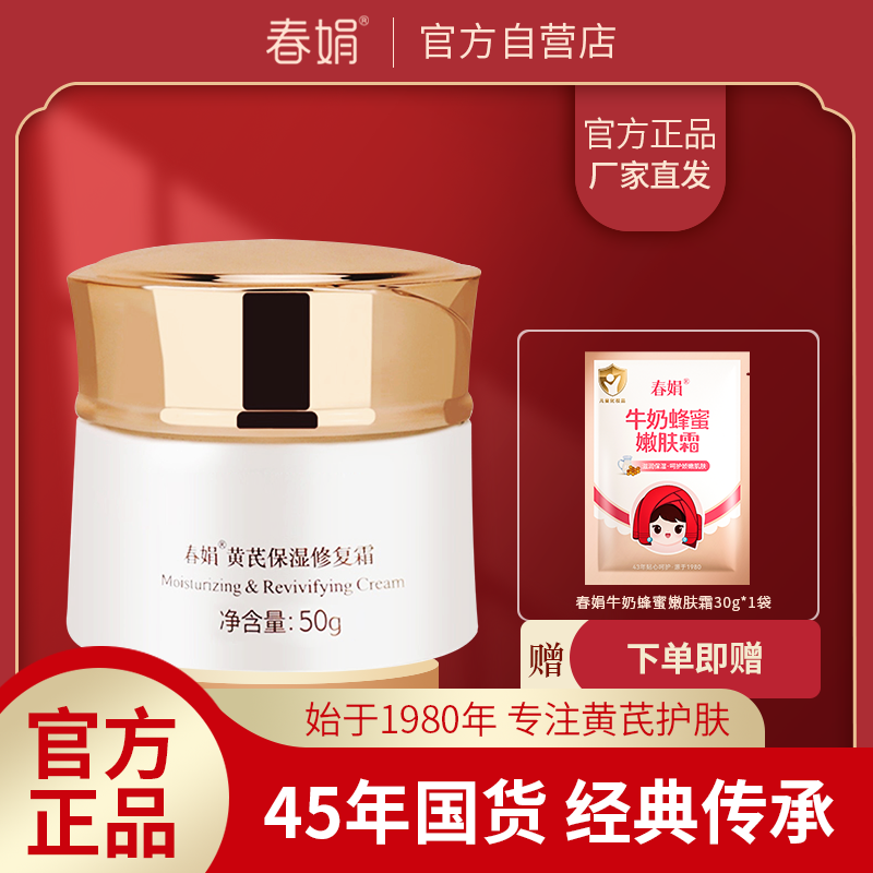 春娟黄芪保湿修复霜50g护肤品面霜补水保湿蕴含黄芪原液官方正品
