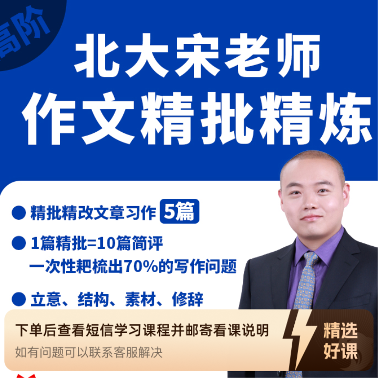 【宋老师】高级写作精批（留意短信解锁课程）