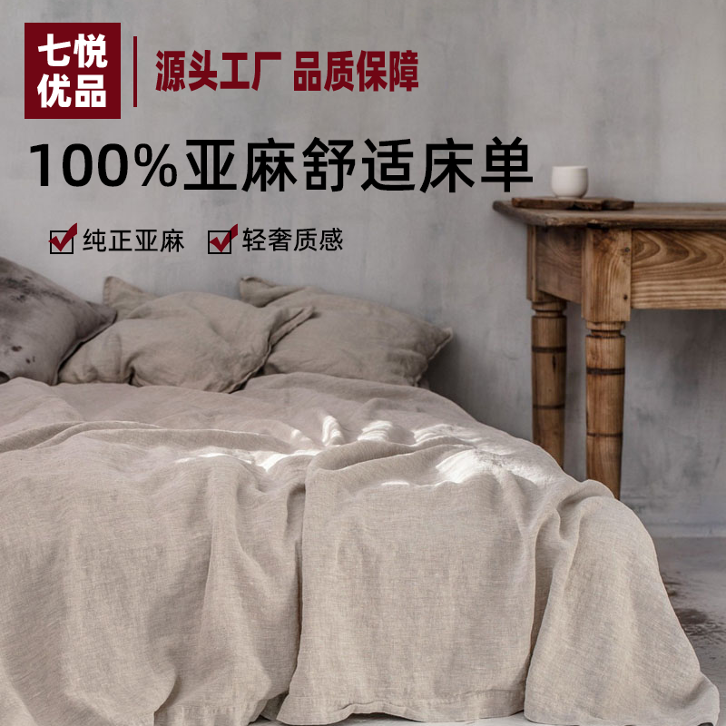 纯色天然亚麻床单100%纯亚麻外贸尾单床品轻奢高级舒适透气抑菌