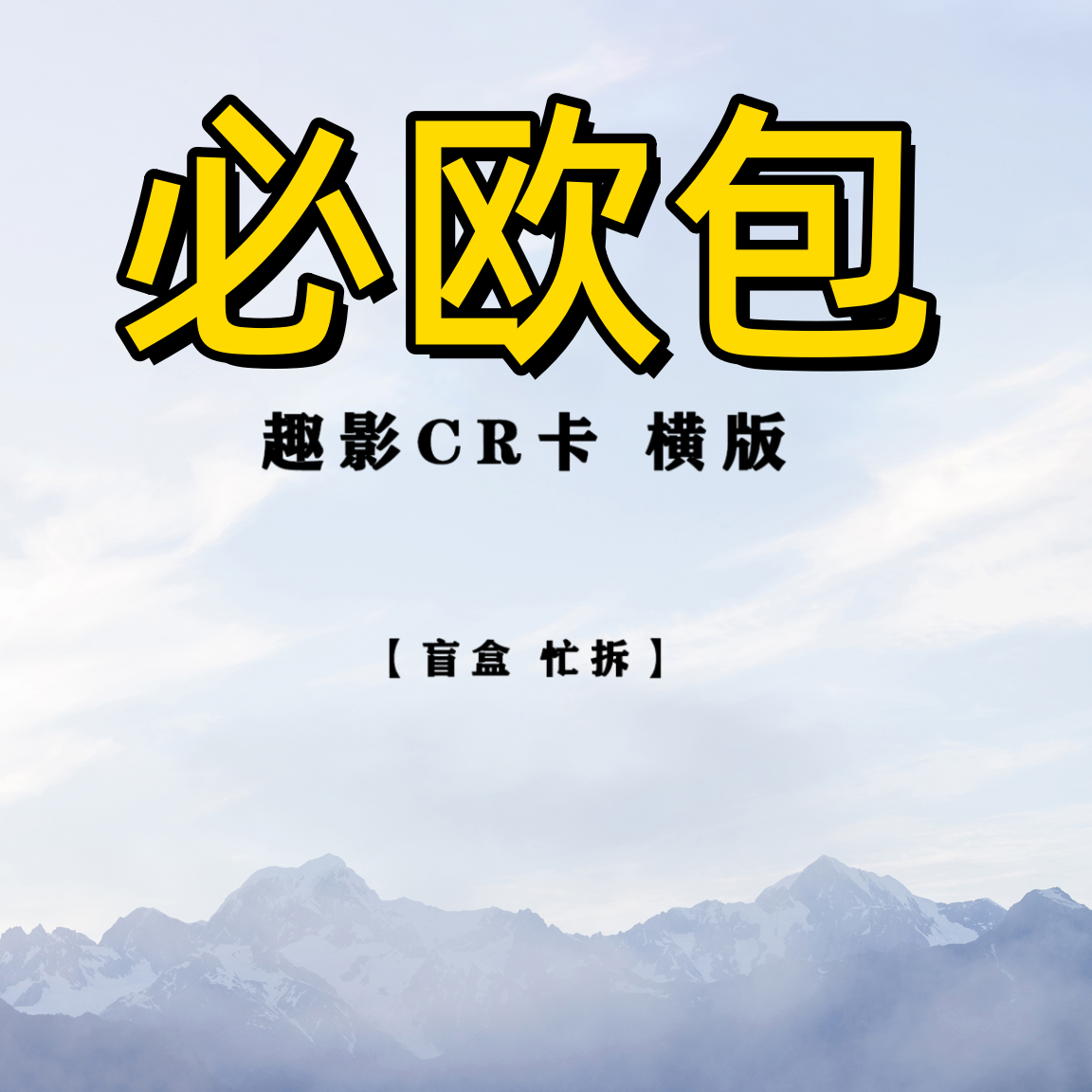 【欧皇包】小马卡牌趣影彩虹辉月横版必欧包