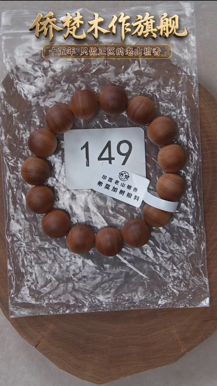 檀香木手串/手链希莫加树根二号黑横纹1.4单圈醇厚奶甜韵 149