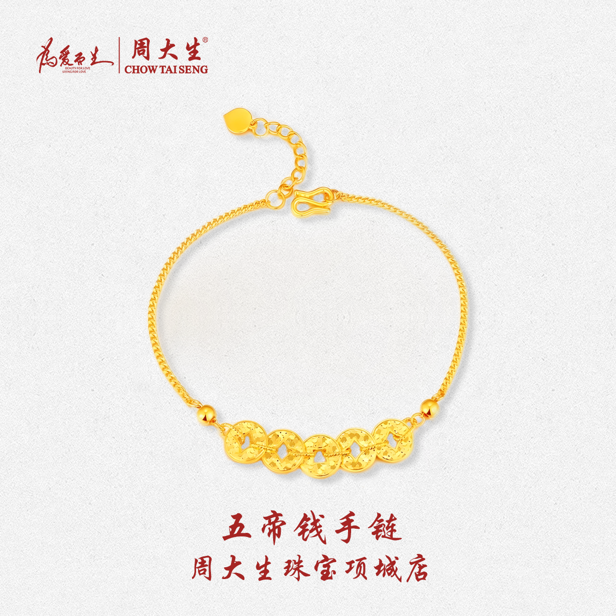 送礼首选周大生足金铜钱手链双层设计3D工艺五帝钱元素送女友生日