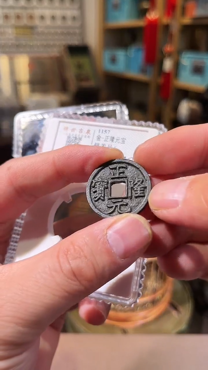 【闪购商品】铜正隆元宝 极美品+