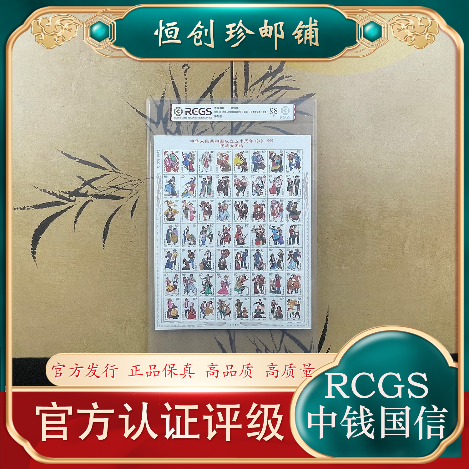 1999-11 民族大团结大版邮票 1999年发行  中钱国信评级
