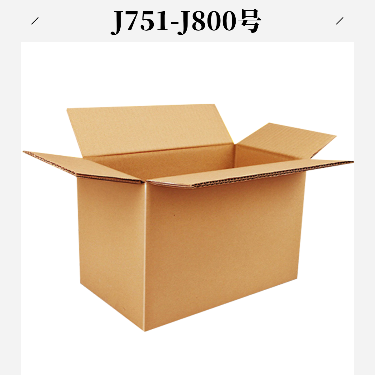 J751-J800号打包箱（以直播间主播展示为准）