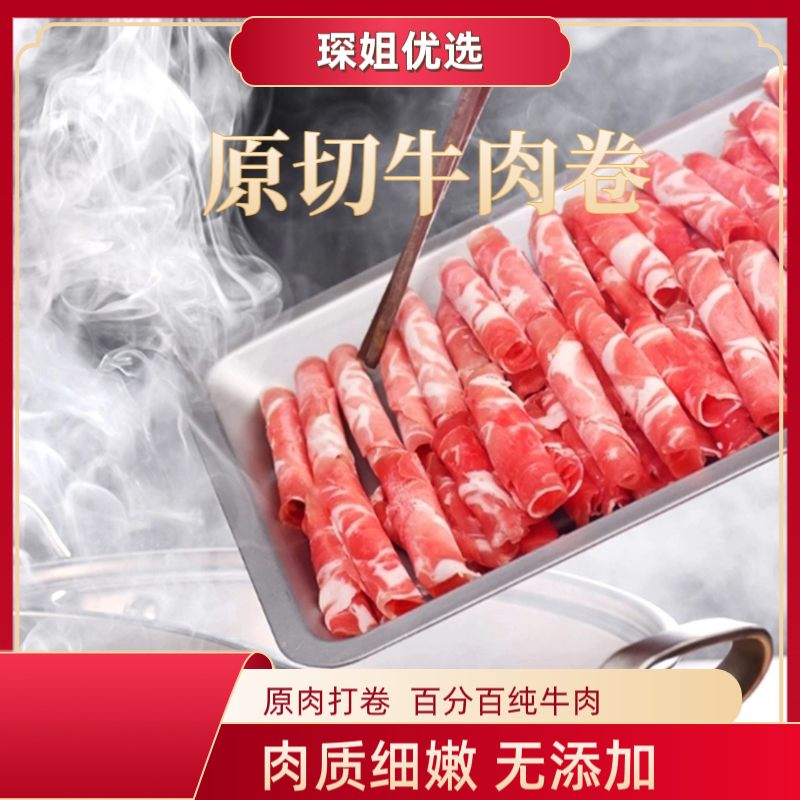 【原切牛肉卷】正宗精品牛肉卷家里聚会居家必备调理火锅食材