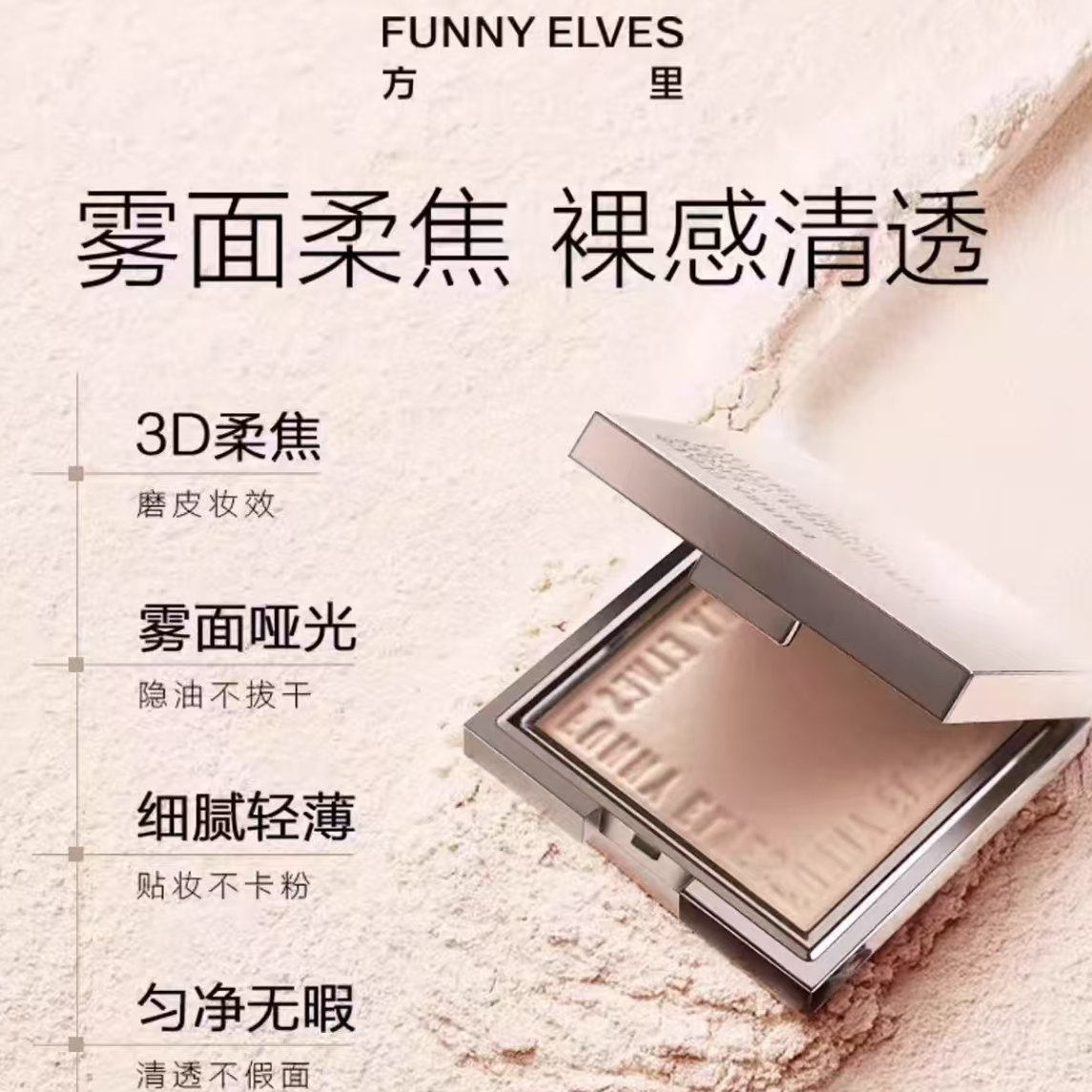 738号Funny Elves方里柔焦蜜粉饼10g